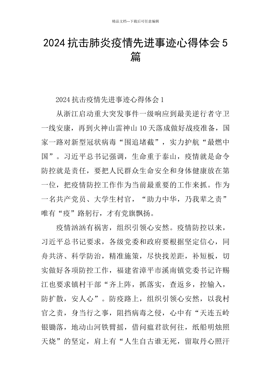 2024抗击肺炎疫情先进事迹心得体会5篇_第1页