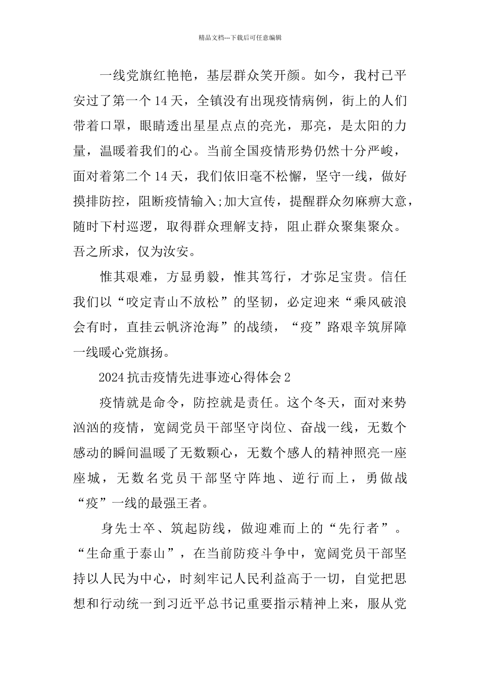 2024抗击肺炎疫情先进事迹心得体会5篇_第3页