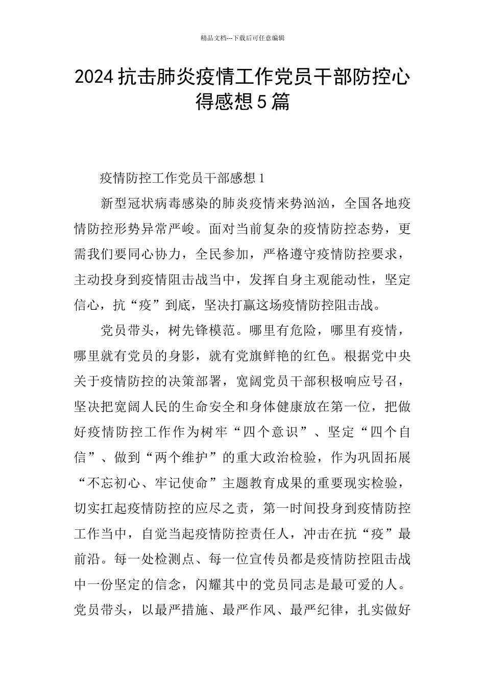 2024抗击肺炎疫情工作党员干部防控心得感想5篇_第1页