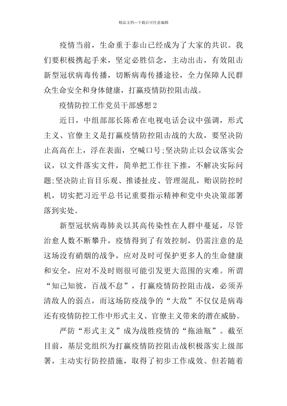 2024抗击肺炎疫情工作党员干部防控心得感想5篇_第3页