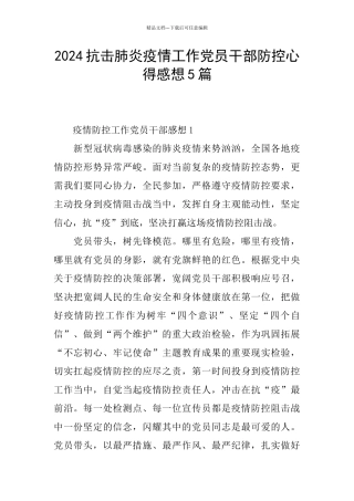 2024抗击肺炎疫情工作党员干部防控心得感想5篇