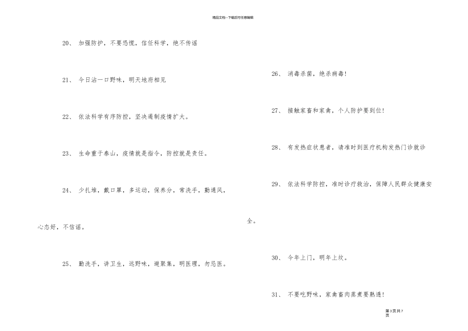 2024抗击肺炎疫情的励志宣传标语大全_第3页