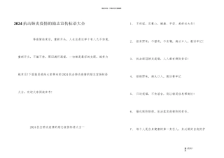 2024抗击肺炎疫情的励志宣传标语大全