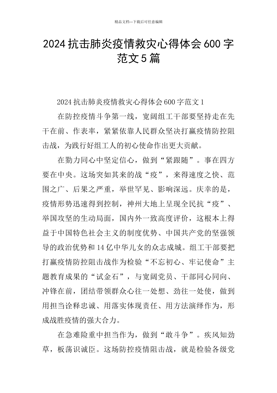 2024抗击肺炎疫情救灾心得体会600字范文5篇_第1页