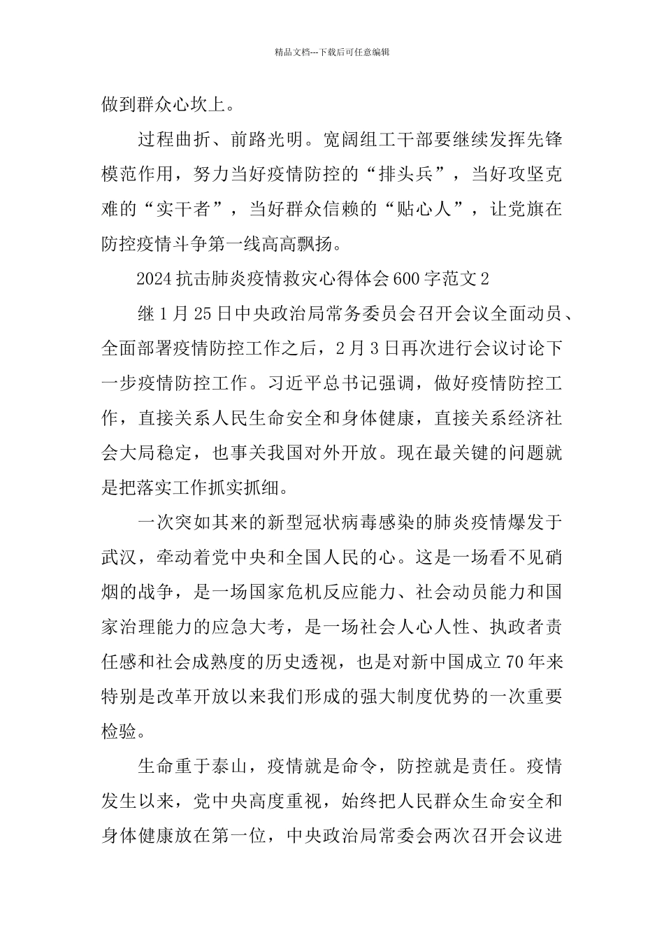 2024抗击肺炎疫情救灾心得体会600字范文5篇_第3页