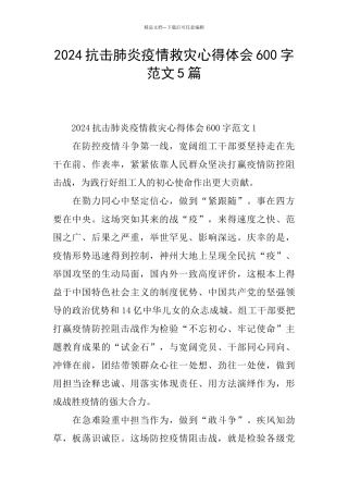 2024抗击肺炎疫情救灾心得体会600字范文5篇