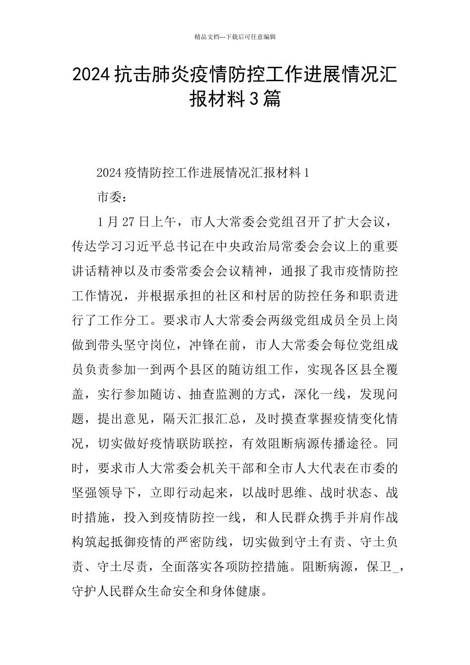 2024抗击肺炎疫情防控工作进展情况汇报材料3篇_第1页