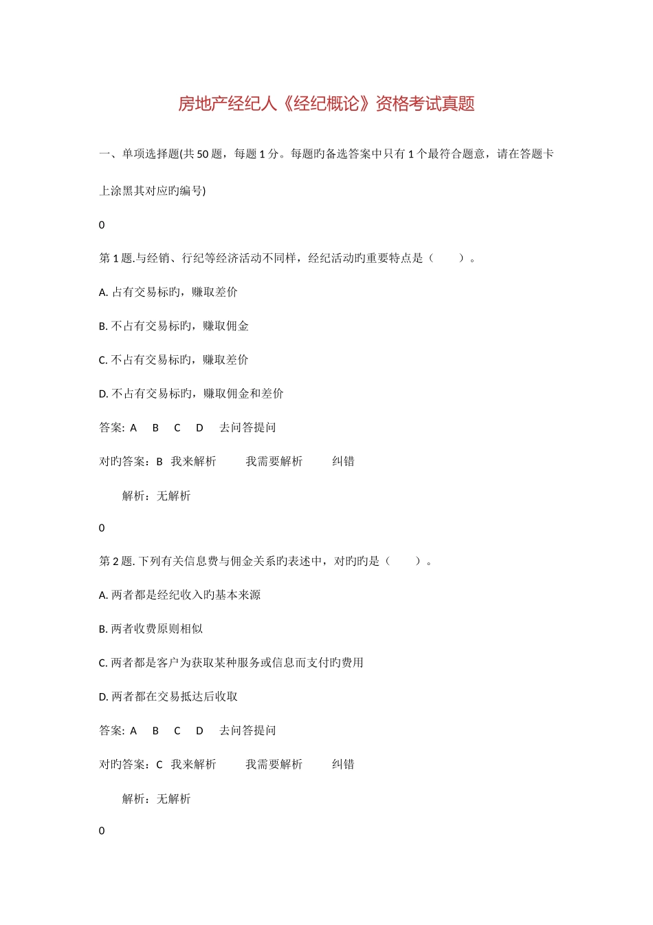 2025年房地产经纪人房地产经纪概论资格考试真题_第1页