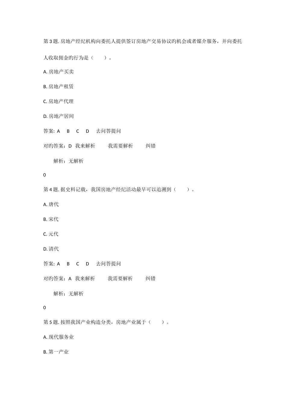2025年房地产经纪人房地产经纪概论资格考试真题_第2页
