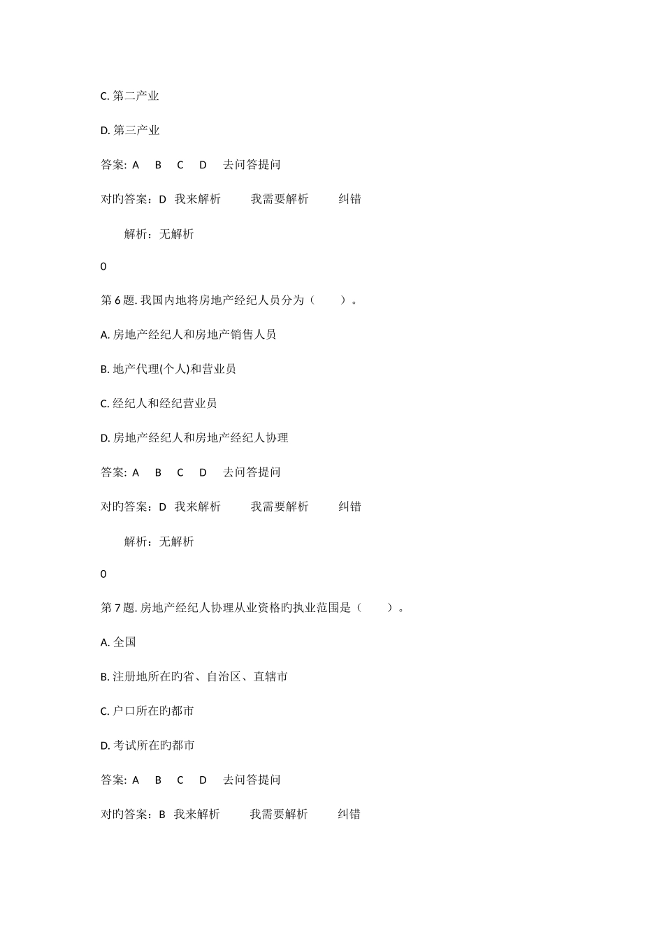 2025年房地产经纪人房地产经纪概论资格考试真题_第3页