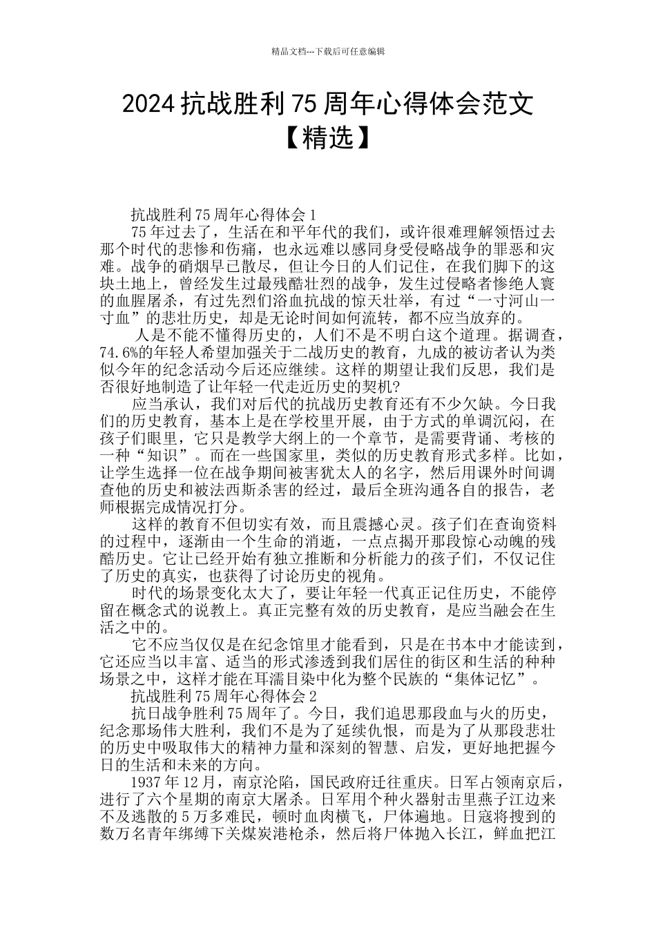 2024抗战胜利75周年心得体会范文_第1页