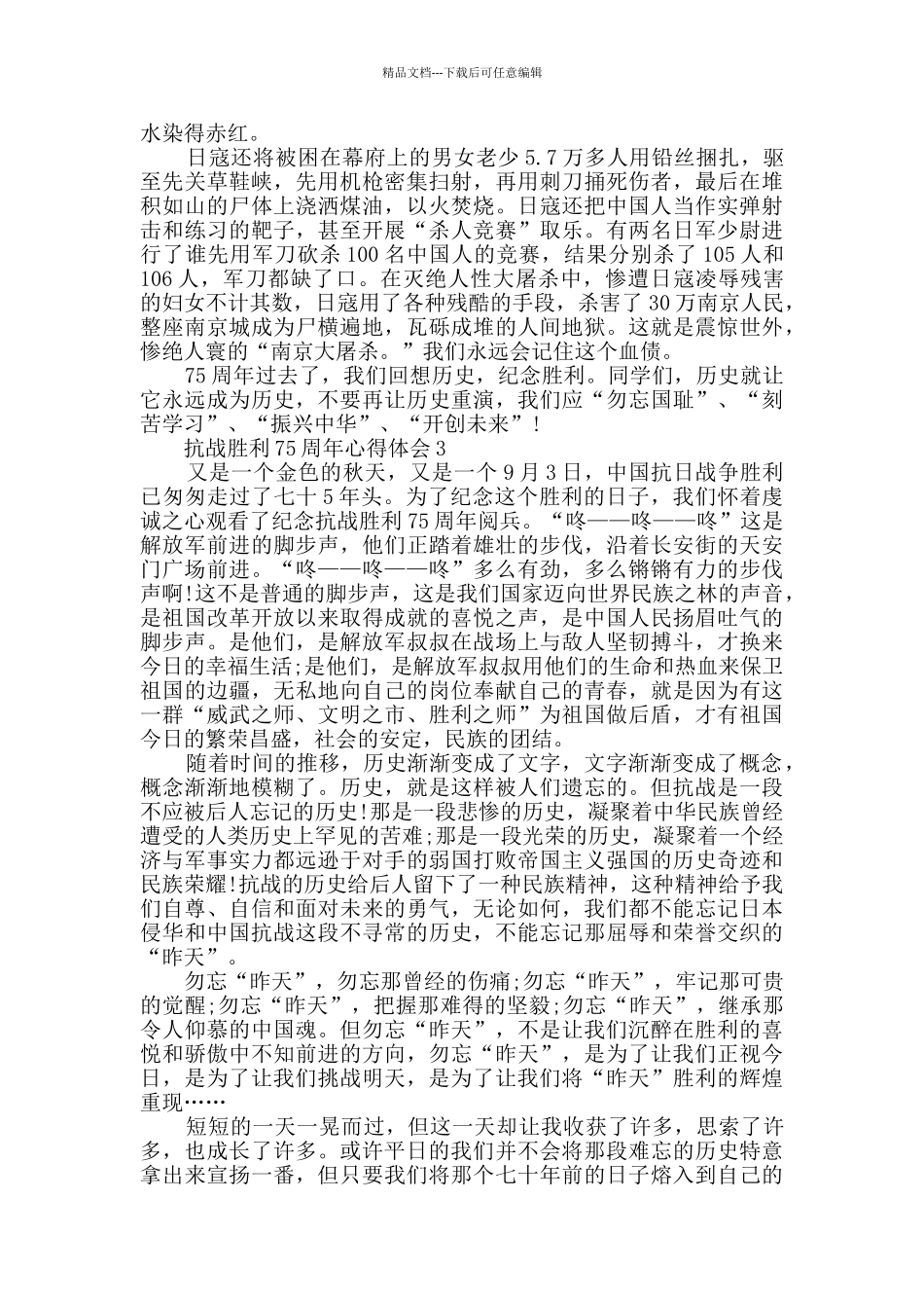 2024抗战胜利75周年心得体会范文_第2页