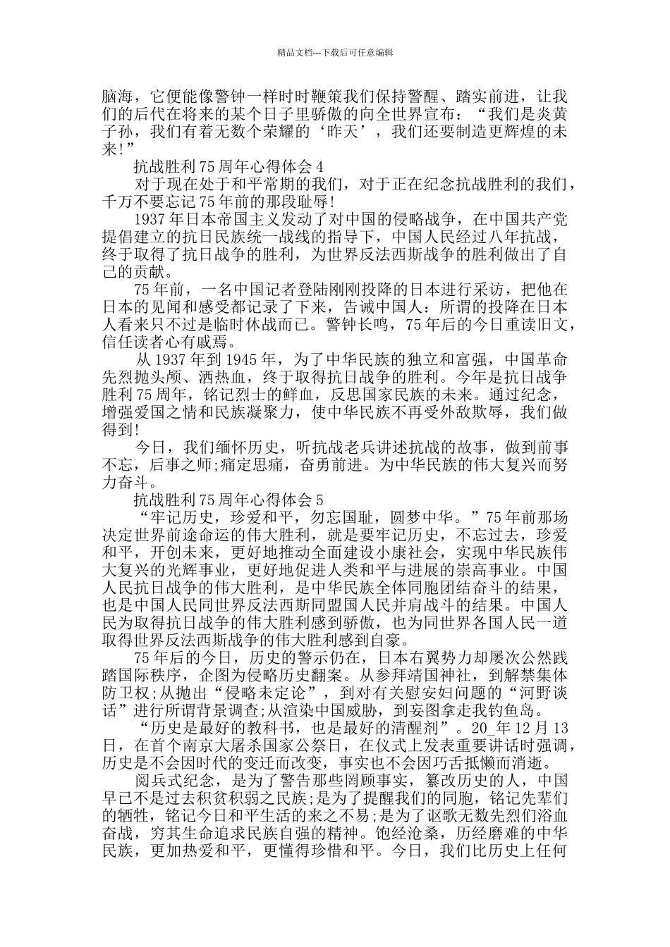 2024抗战胜利75周年心得体会范文_第3页