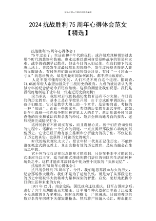 2024抗战胜利75周年心得体会范文