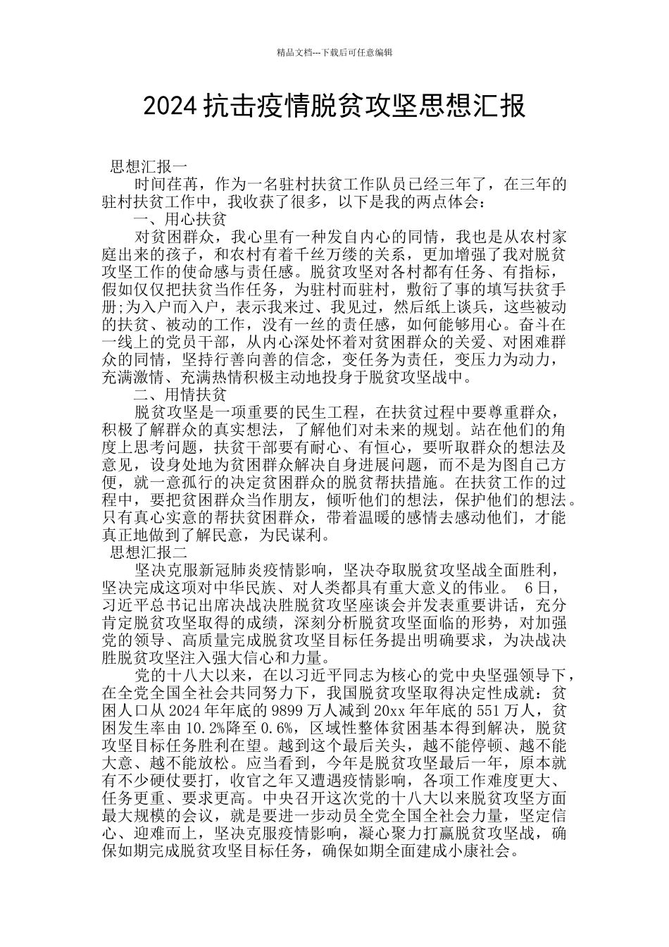 2024抗击疫情脱贫攻坚思想汇报_第1页