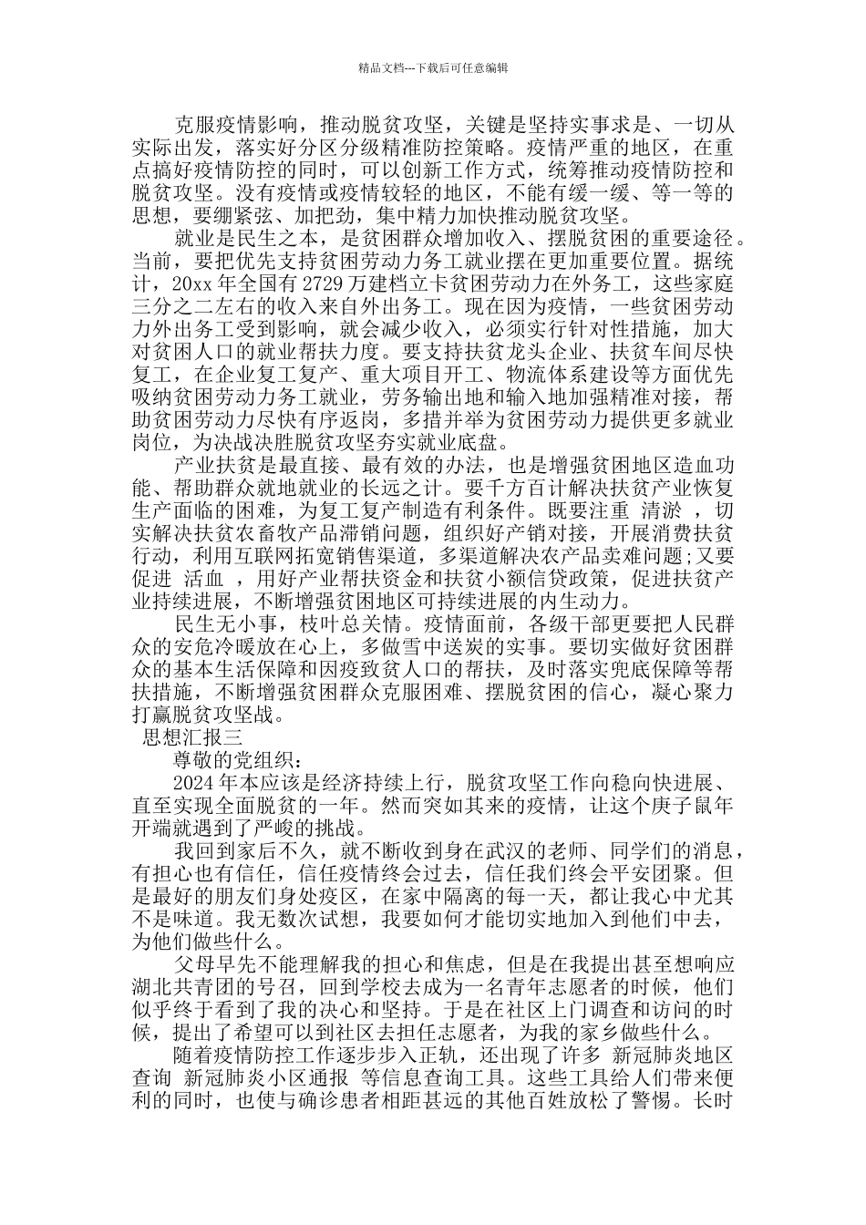 2024抗击疫情脱贫攻坚思想汇报_第2页