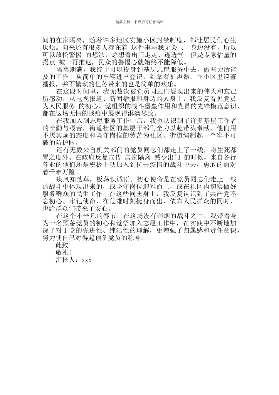 2024抗击疫情脱贫攻坚思想汇报_第3页