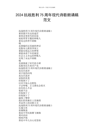 2024抗战胜利75周年现代诗歌朗诵稿范文