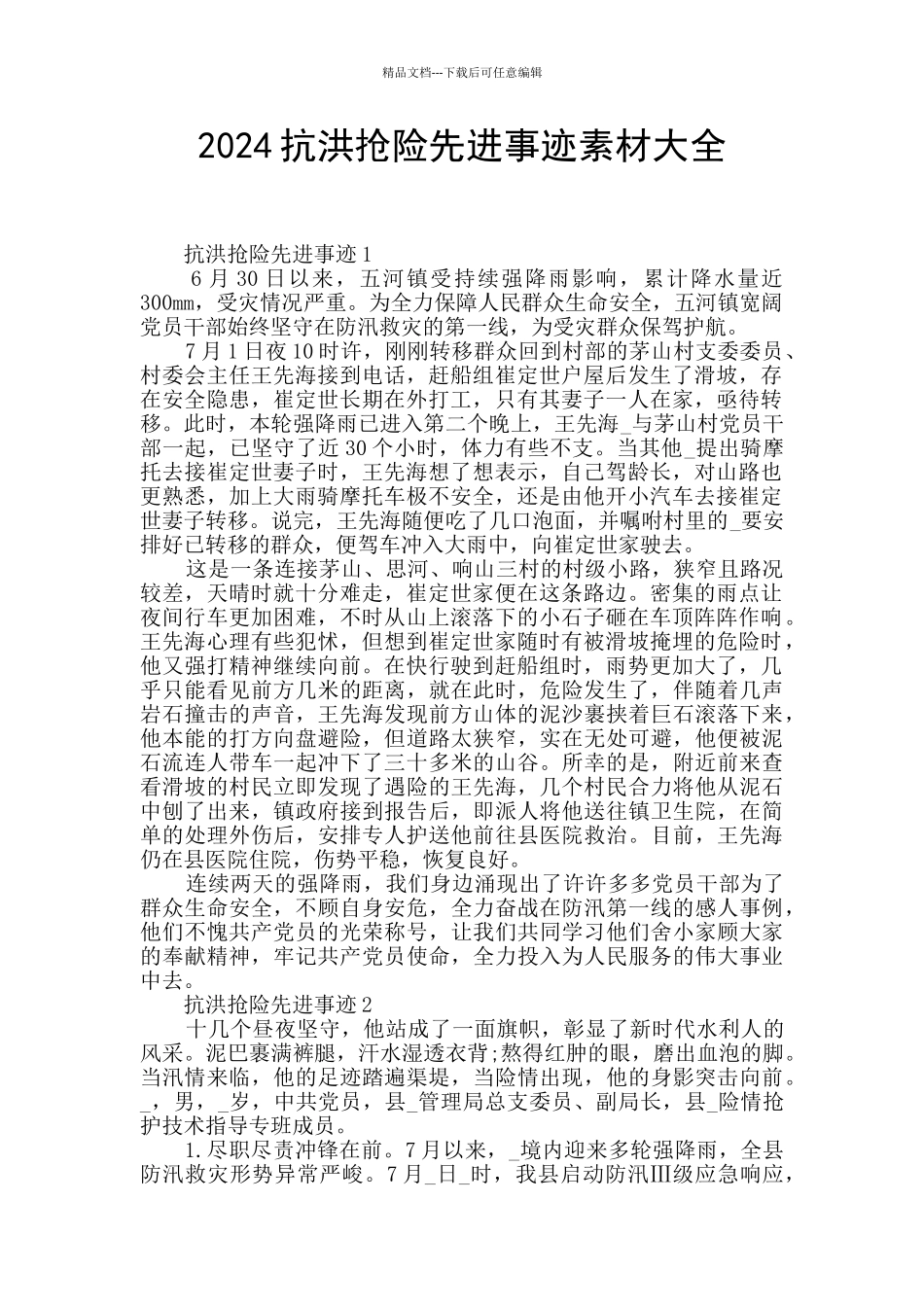 2024抗洪抢险先进事迹素材大全_第1页