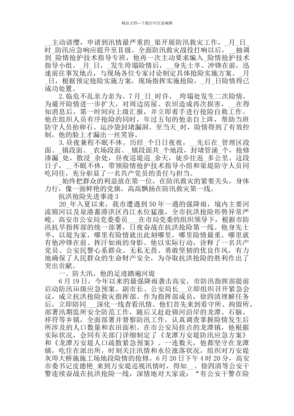 2024抗洪抢险先进事迹素材大全_第2页