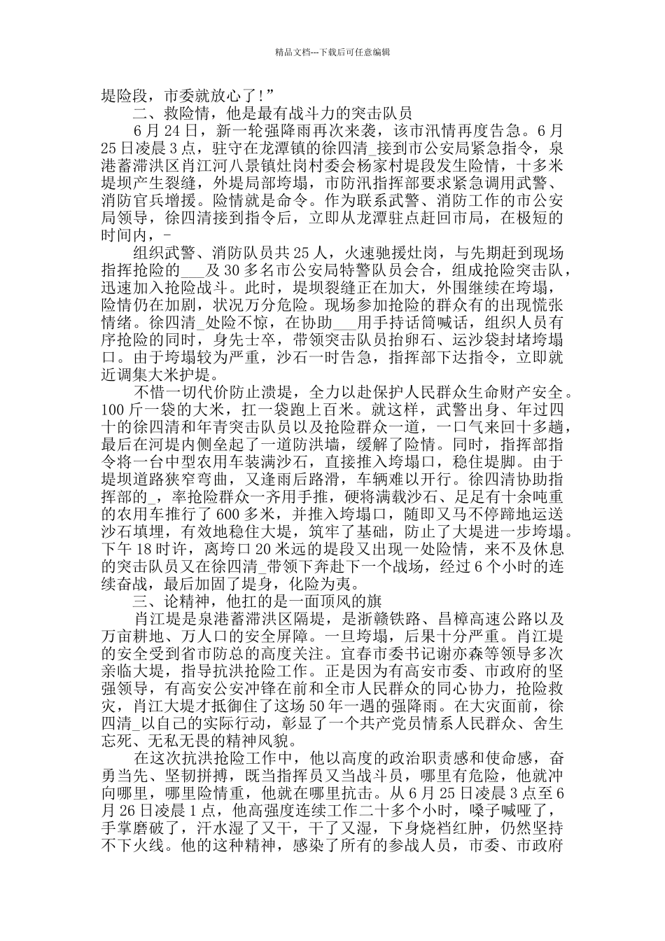 2024抗洪抢险先进事迹素材大全_第3页