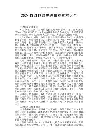 2024抗洪抢险先进事迹素材大全