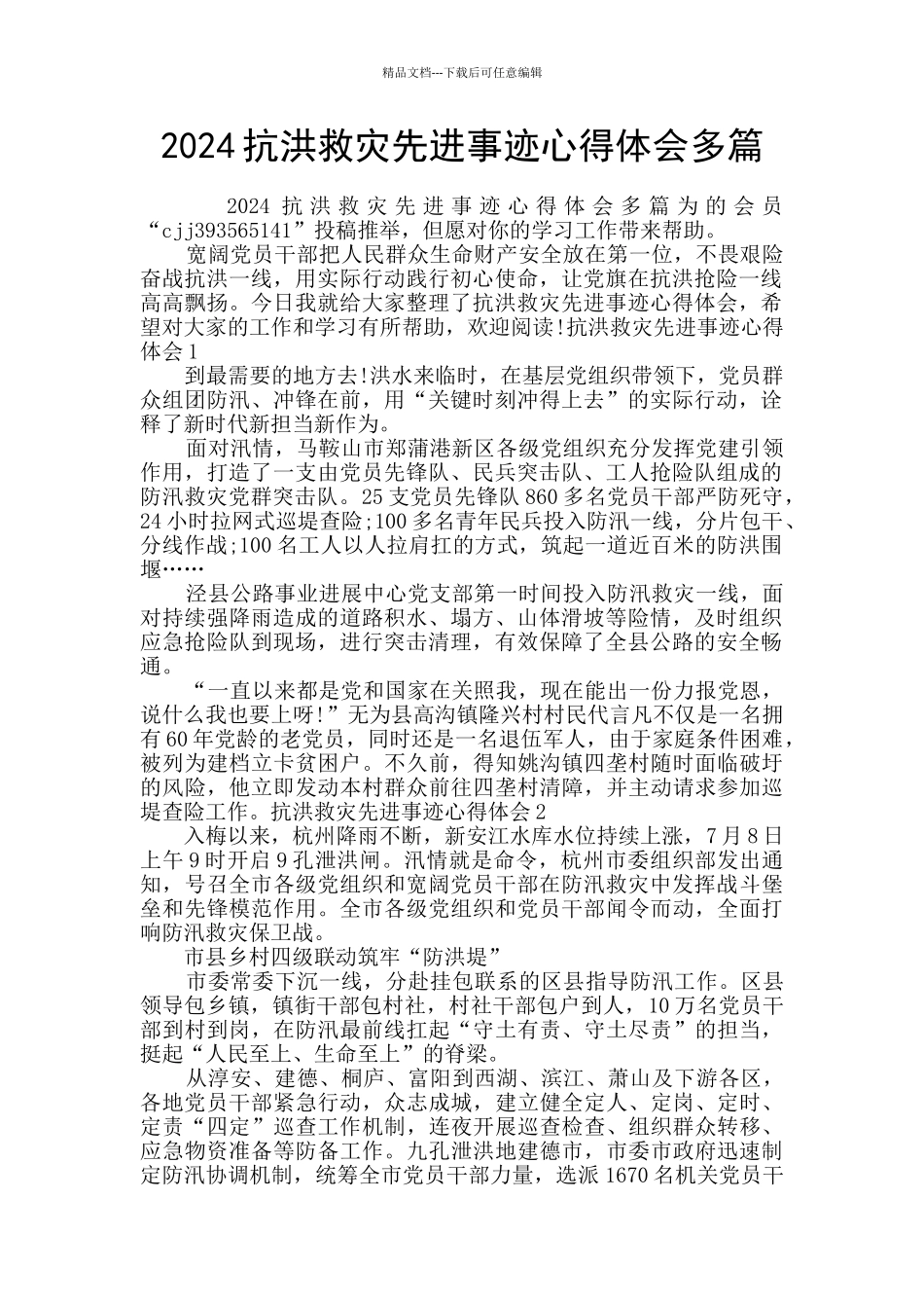 2024抗洪救灾先进事迹心得体会多篇_第1页