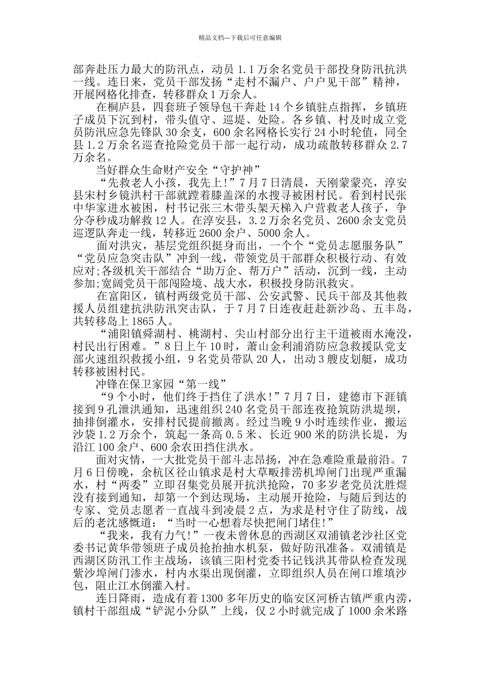2024抗洪救灾先进事迹心得体会多篇_第2页