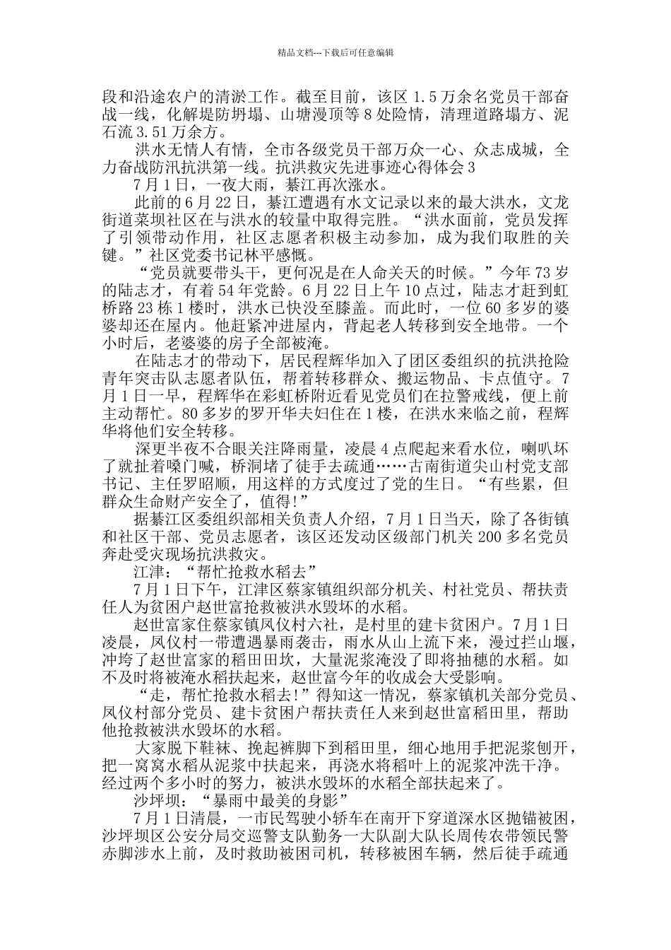 2024抗洪救灾先进事迹心得体会多篇_第3页