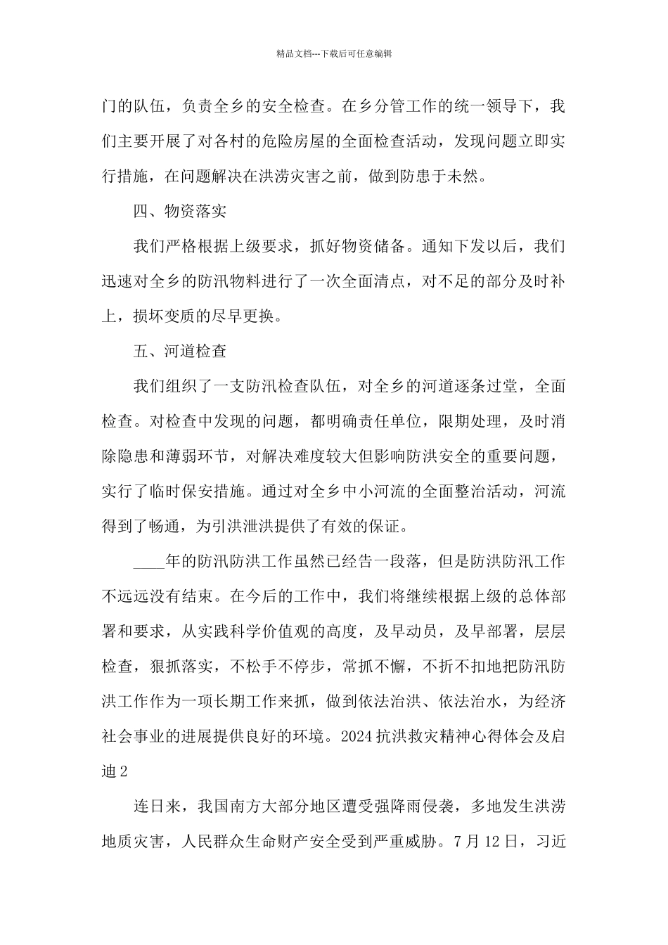 2024抗洪救灾精神心得体会及启迪_第2页