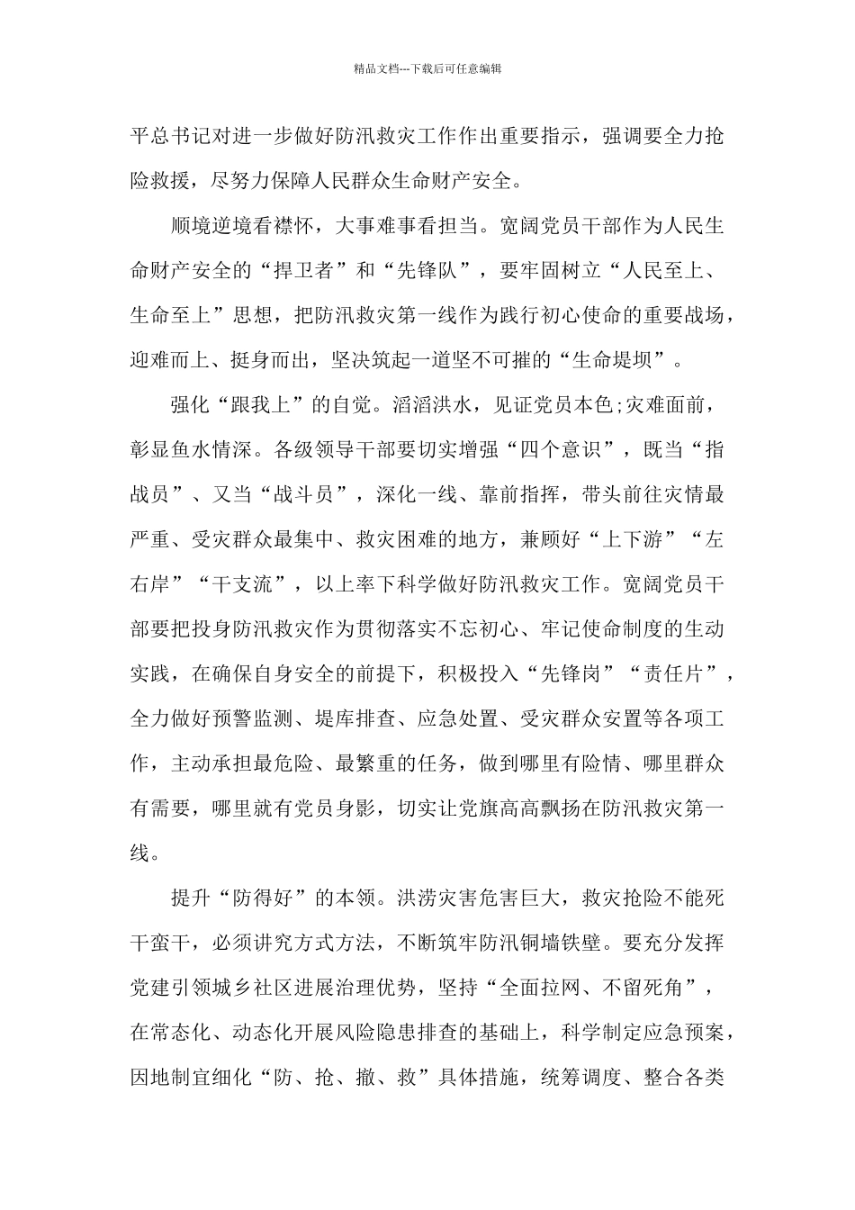 2024抗洪救灾精神心得体会及启迪_第3页