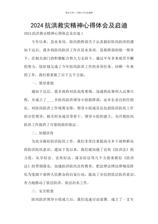 2024抗洪救灾精神心得体会及启迪