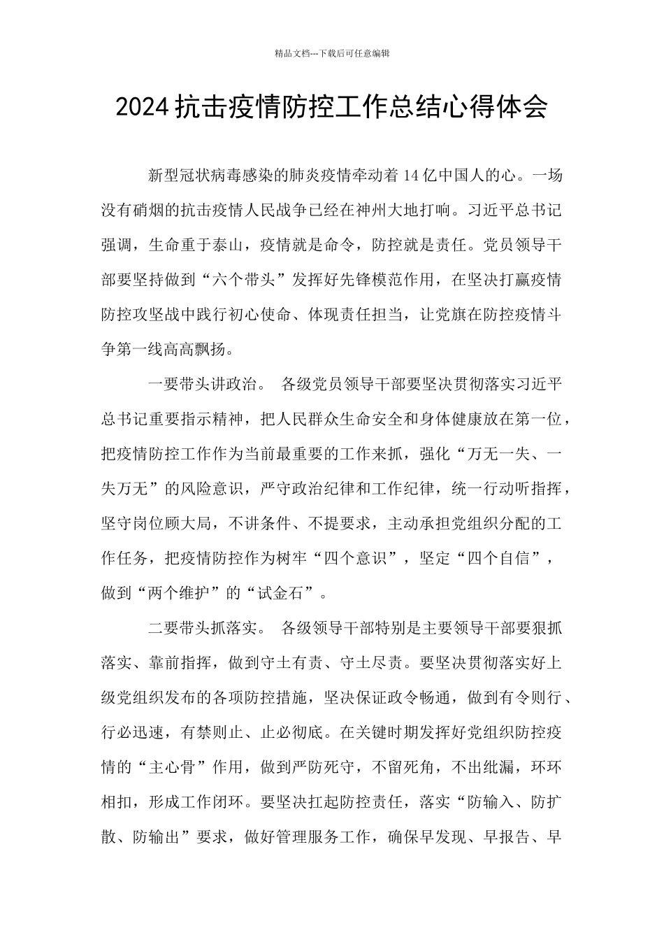 2024抗击疫情防控工作总结心得体会_第1页