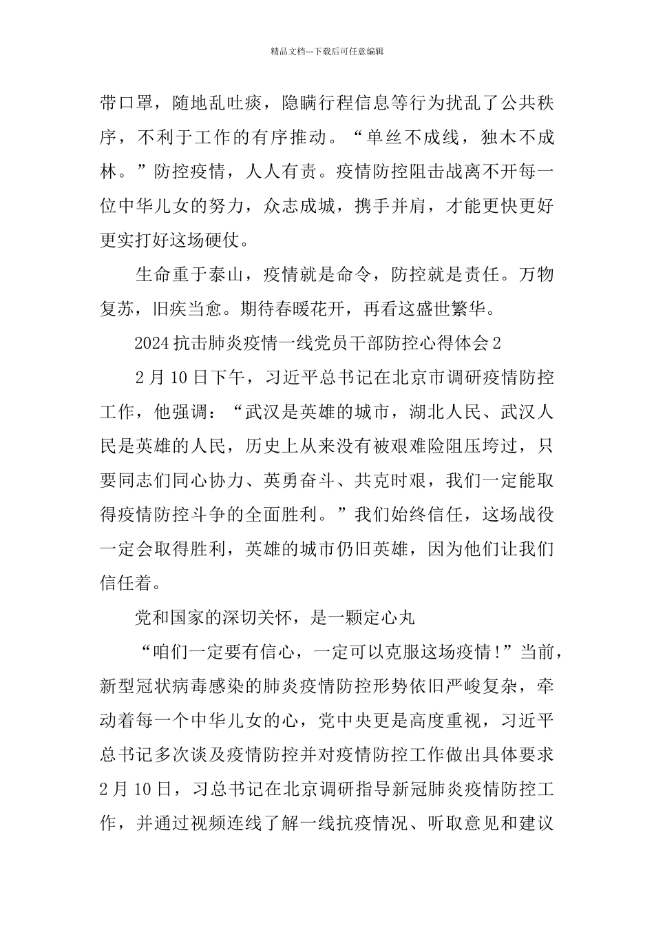 2024抗击肺炎疫情一线党员干部防控心得体会5篇大全_第3页