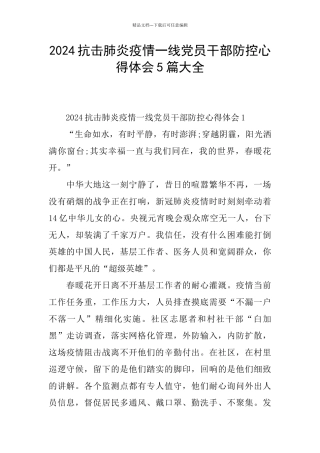 2024抗击肺炎疫情一线党员干部防控心得体会5篇大全