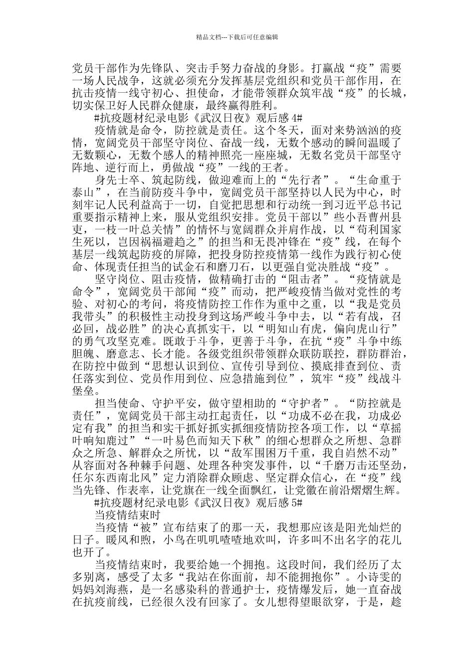 2024抗疫电影《武汉日夜》观后感五篇_第3页