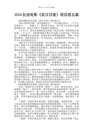 2024抗疫电影《武汉日夜》观后感五篇