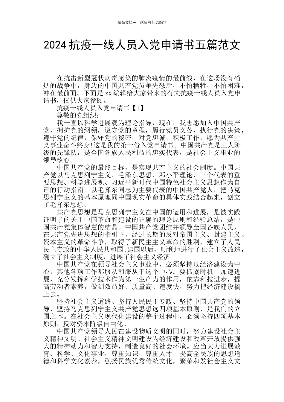2024抗疫一线人员入党申请书五篇范文_第1页