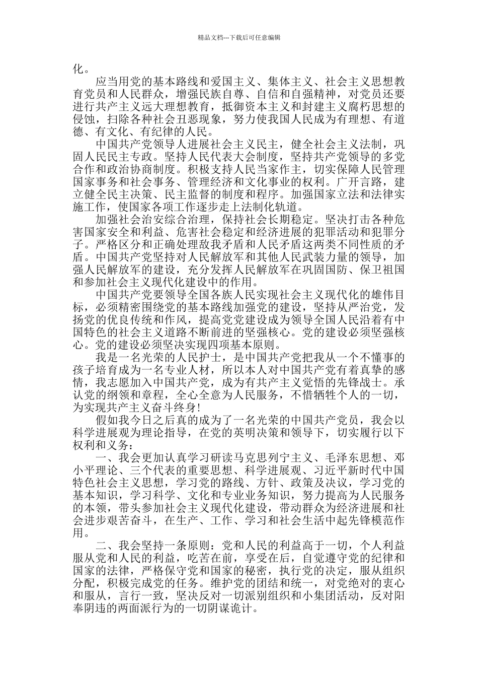 2024抗疫一线人员入党申请书五篇范文_第2页