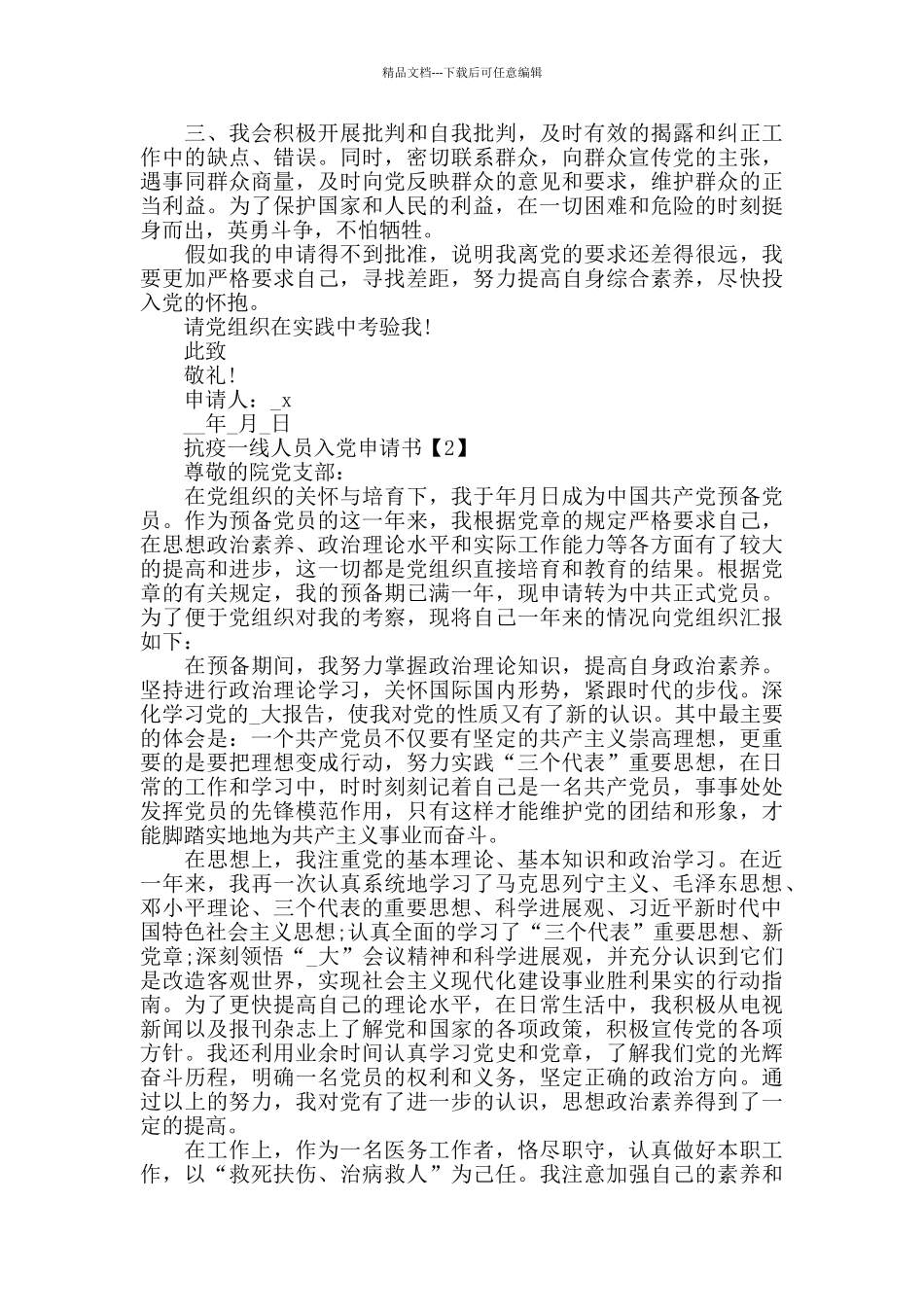 2024抗疫一线人员入党申请书五篇范文_第3页