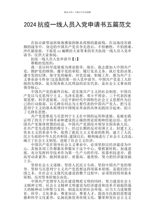 2024抗疫一线人员入党申请书五篇范文