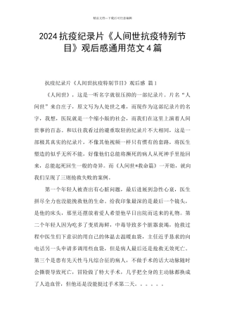 2024抗疫纪录片《人间世抗疫特别节目》观后感通用范文4篇