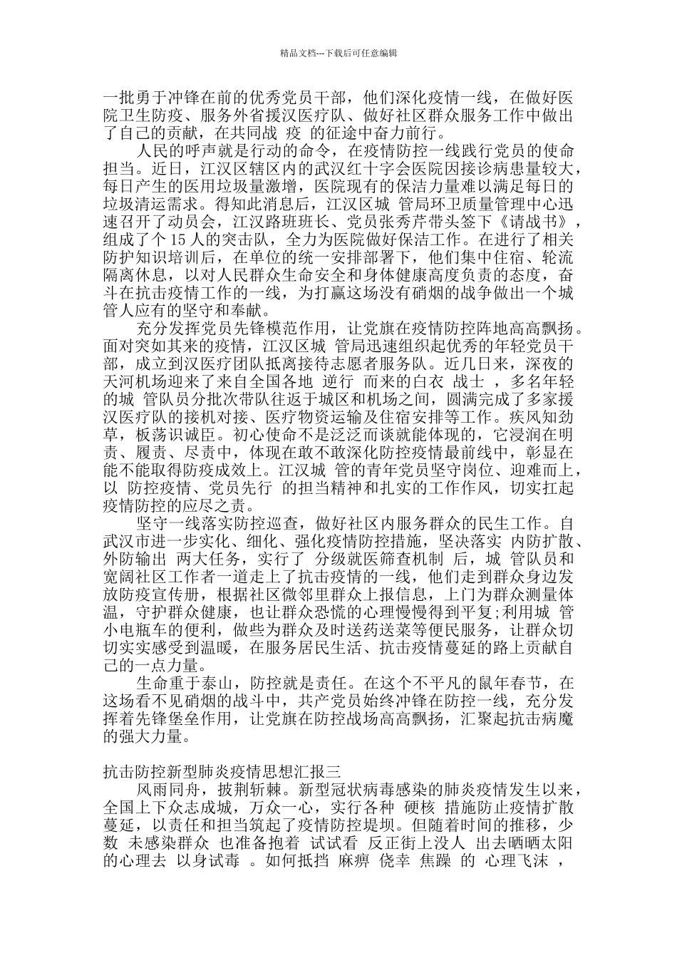 2024抗击防控新型肺炎疫情思想汇报5篇_第2页