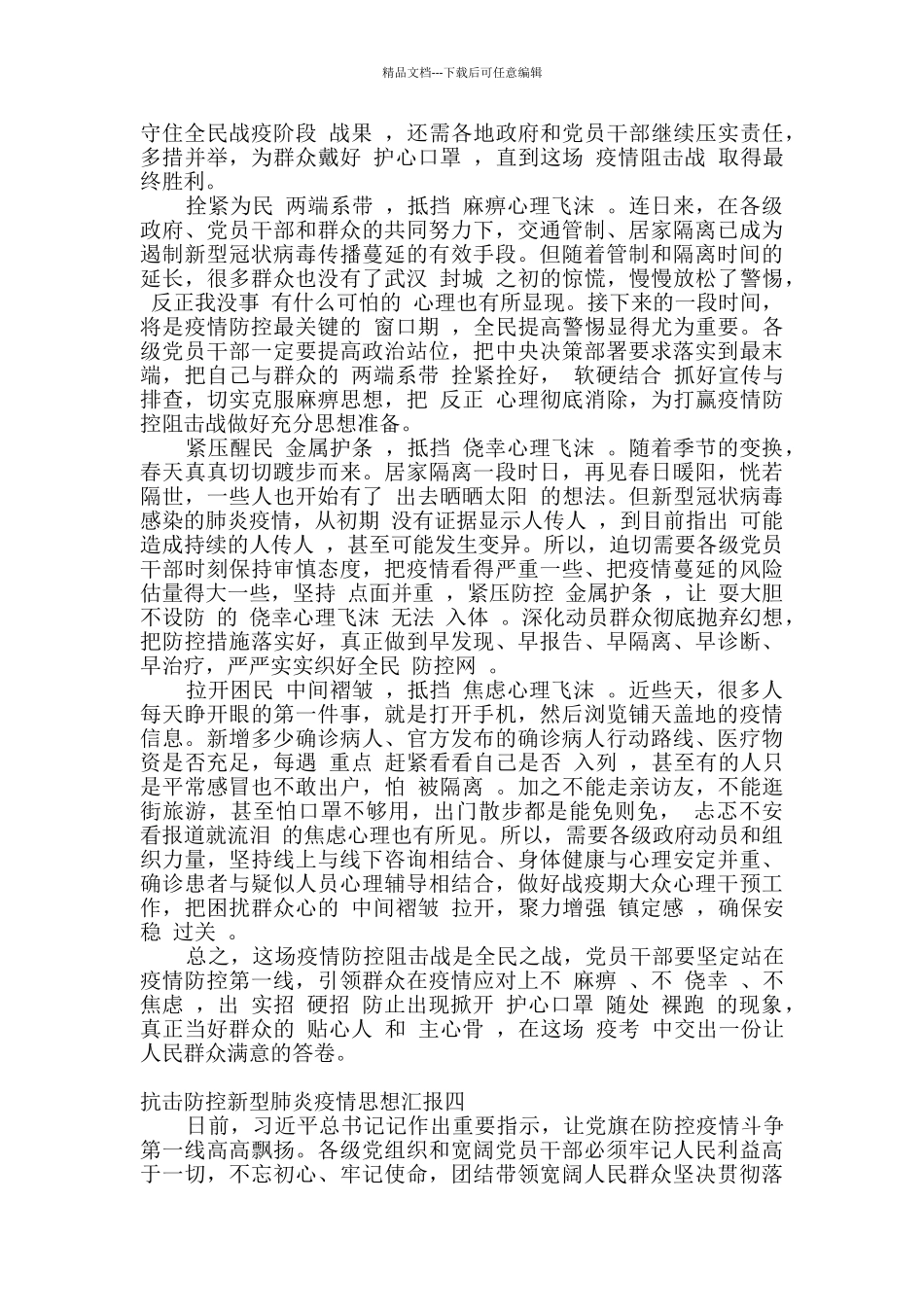 2024抗击防控新型肺炎疫情思想汇报5篇_第3页