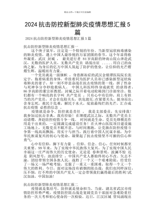 2024抗击防控新型肺炎疫情思想汇报5篇