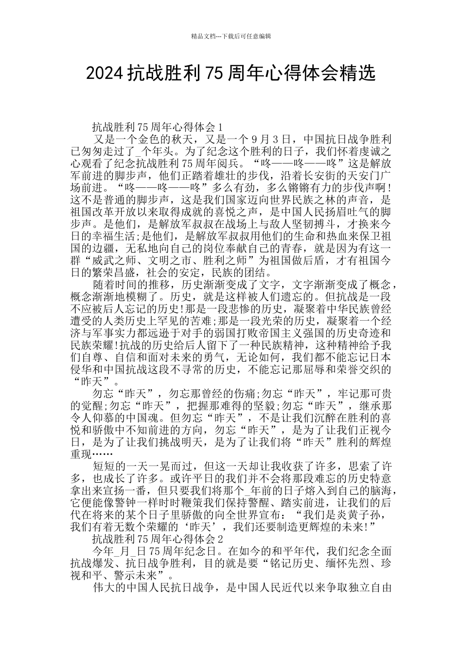 2024抗战胜利75周年心得体会精选_第1页