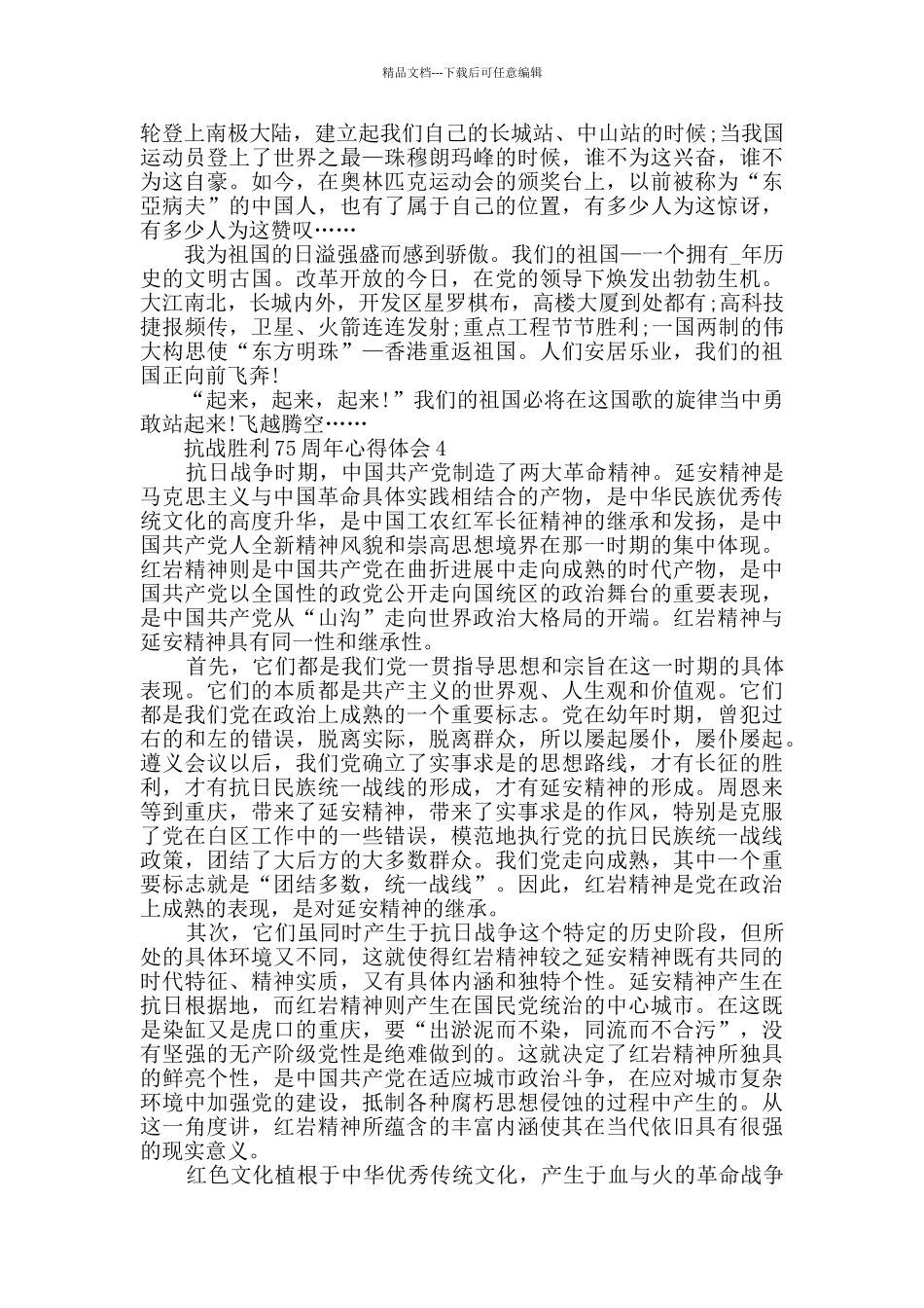 2024抗战胜利75周年心得体会精选_第3页