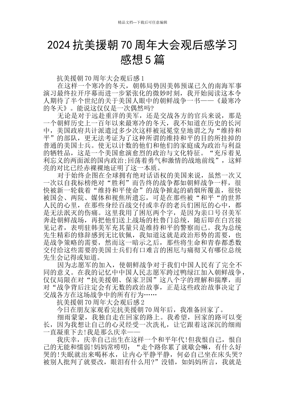 2024抗美援朝70周年大会观后感学习感想5篇_第1页