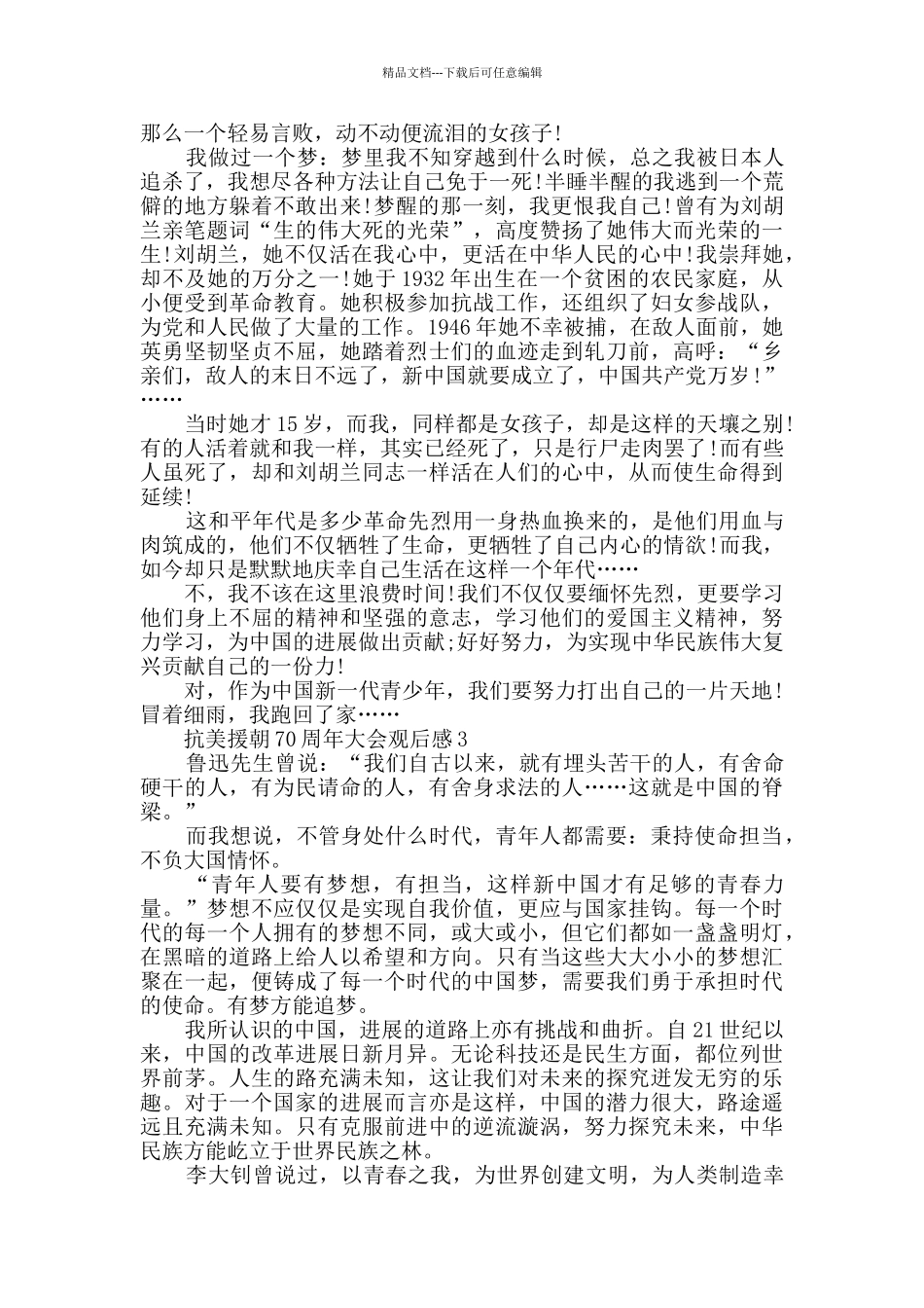 2024抗美援朝70周年大会观后感学习感想5篇_第2页