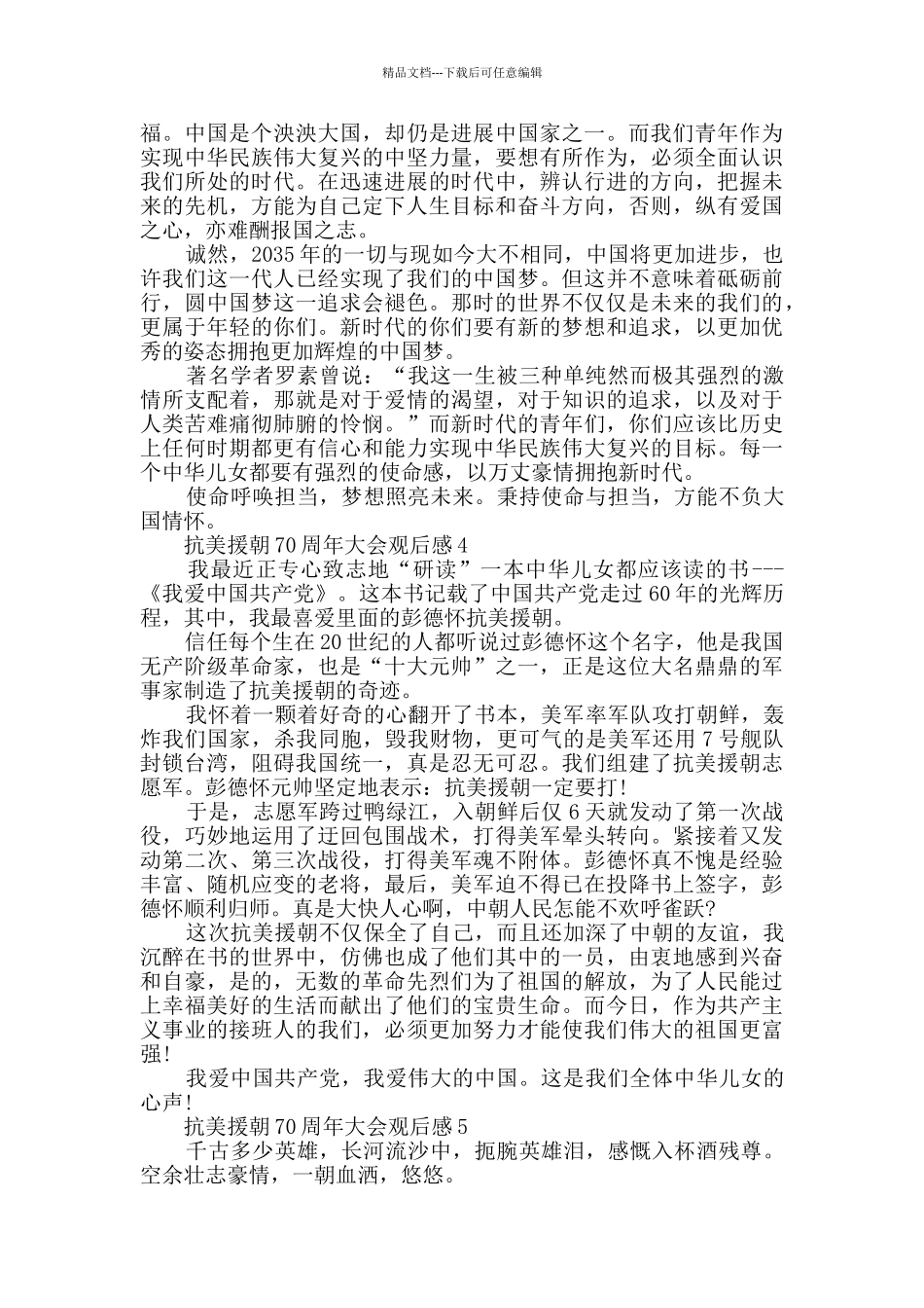 2024抗美援朝70周年大会观后感学习感想5篇_第3页